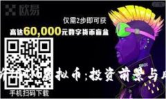 Title:全面解析TOTM虚拟币：投资前景与风险详解