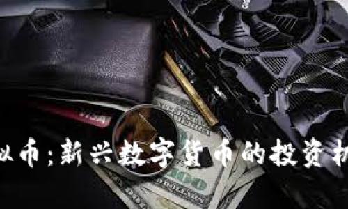 联盟APP虚拟币：新兴数字货币的投资机会与风险析