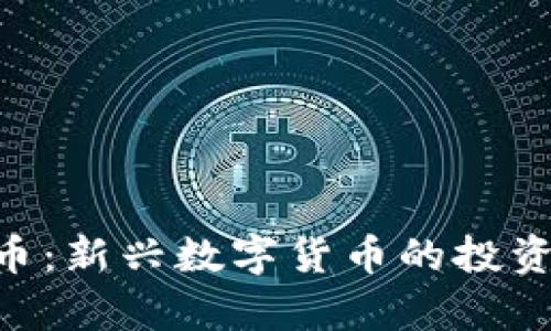联盟APP虚拟币：新兴数字货币的投资机会与风险析