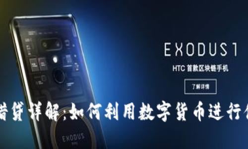 虚拟币借贷详解：如何利用数字货币进行借贷投资
