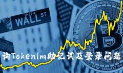 : 如何查询Tokenim助记词及登录问题解决方案