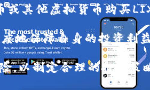 jiaotiLIX虚拟币：全面解析与投资前景分析/jiaoti  
LIX币, 虚拟货币, 数字资产, 投资指南/guanjianci  

近年来，虚拟货币市场的火爆让越来越多的普通投资者关注到这些新兴的数字资产。在这个领域，各种各样的虚拟币层出不穷，LIX虚拟币作为其中的一种，凭借其独特的特点和发展潜力，逐渐吸引了投资者的目光。本文将对LIX虚拟币进行全面解析，从其定义、特点、发展历史、市场表现等多个方面进行深入探讨，帮助新手投资者更好地了解这一虚拟货币。

什么是LIX虚拟币？
LIX虚拟币，简称LIX，是一种基于区块链技术的数字货币，它采用去中心化的模式，旨在为用户提供安全快速的支付和交易服务。作为一种新兴的加密货币，LIX币的设计目标是在保护用户隐私的同时，提升交易的效率。其交易过程通过区块链记录，确保透明和不可篡改，增加了用户对交易的信任度。

LIX虚拟币的发行方通常会设定一定的发行总量，这意味着它不会像法定货币一样随意增发，增加了其稀缺性。用户可以通过矿池参与挖矿获得LIX币，或者通过交易所购买。作为一个相对年轻的虚拟币，LIX币的发展仍在不断探索中，其未来的市场表现也受到广泛关注。

LIX虚拟币的特点
认识LIX虚拟币，首先要了解其几个显著特点。首先，LIX币采用了先进的加密算法，提供更高的安全性。其次，由于其去中心化的特性，LIX币不受任何中央机构控制，用户可以在全球范围内自由交易，无需经过银行等中间机构。此外，LIX虚拟币的交易速度相对较快，部分交易可以在几秒内完成，极大提升了用户体验。

LIX虚拟币的发展历史
LIX虚拟币的运作始于某年的某个月，初次发布时，其市场价值并不高。然而，凭借一系列积极的市场推广和社区支持，LIX币逐渐吸引了一批忠实用户。据悉，LIX虚拟币团队在技术创新和用户体验方面付出了诸多努力，并在一定程度上推动了其价值的提升。

随着时间的推移，LIX币的交易量逐渐攀升，市场认可度也不断提高。与此同时，在一些主流交易所的上市更是为其流动性提供了有力支持，使得投资者更容易进入这一市场。LIX币在多个国家和地区的知名度逐步提升，也开始受到一些国际金融机构的关注。

LIX虚拟币的市场表现
在虚拟货币市场中，LIX虚拟币的市场表现较为波动。在一些大的市场事件和舆论驱动下，LIX币的价格曾经历快速上涨，其后又可能回落，整体呈现出高风险特征。因此，对于普通投资者来说，了解LIX币的市场动态、基本面情况及事件风险是进行投资的前提。

投资LIX虚拟币需要注意什么？
投资LIX虚拟币前，用户需要做足功课。首先，深入了解区块链技术、虚拟货币的基本概念以及LIX虚拟币的特点和应用场景是非常有必要的。其次，投资者还需关注该币种的市场动态、行业消息以及那些可能对LIX价格产生影响的因素。此外，投资者需量入为出，做好风险控制，不要盲目跟风。

可能相关的问题
1. LIX虚拟币与其他虚拟货币的区别是什么？
LIX虚拟币在设计理念、技术框架以及应用场景上都与其他虚拟货币存在一定的区别。与比特币相比，LIX币在交易速度和隐私保护上有所提升，采用了更为先进的数据加密算法。而相比以太坊，LIX虚拟币在智能合约的使用和扩展性方面可能还在探索阶段。

此外，LIX币的发行总量和激励机制也是其与其他虚拟货币的一个显著区别点。许多虚拟货币都存在持续增发的情况，而LIX币则采用了固定总量的发行模式，增加了其稀缺性。在用户体验上，LIX虚拟币也强调了交易的便利性，使普通用户能够更容易上手。

2. 投资LIX虚拟币需要什么条件？
对于普通用户来说，投资LIX虚拟币并不复杂，但仍需满足一些基本条件。首先，用户需要有一定的数字钱包，用于存储和管理LIX币及其他虚拟货币。其次，通过一些主流的数字货币交易所，用户可以快捷地进行LIX币的购买和交易。此外，用户还应当具备一定的金融知识，至少对虚拟货币市场有初步的认识。

最重要的是，用户在投资前要评估自己的风险承受能力，切忌盲目跟风或者一味追求短期利益。在保证自身财务安全的前提下，制定合理的投资策略，才能在激烈的市场竞争中占得先机。

3. LIX虚拟币的安全性如何？
LIX虚拟币的安全性主要体现在技术层面和用户操作两个方面。首先，从技术层面来看，LIX币采用了先进的加密算法，保证了交易信息的安全。在区块链技术的支持下，LIX币的交易记录无法被篡改，增强了用户的信任感。

然而，用户的操作同样至关重要。用户需确保自己的数字钱包安全，避免因钓鱼网站、恶意软件等造成资产损失。另外，为了保护个人信息，用户应定期更改密码，不轻易分享自己的私钥。对于普通用户来说，提高安全意识是确保资产安全的重要环节。

4. LIX虚拟币的未来发展前景如何？
LIX虚拟币的未来发展前景备受关注，这与其团队的努力、市场环境的变化以及用户需求的演化密切相关。首先，随着区块链技术的不断进步，LIX虚拟币可能会引入更多的创新功能，以适应市场的变化。例如，结合DeFi（去中心化金融）和NFT（非同质化代币）等热门概念，开发出更具竞争力的应用场景。

其次，随着全球对数字货币逐渐接受，LIX虚拟币有望在更多的交易所上线，增加其流通性与市场认可度。同时， LIX币也可能与更多实体经济项目结合，推动其应用场景的丰富化。在这一进程中，投资者对LIX币的关注度也随之上升，未来有望成为一个市值较高的虚拟货币。

5. 如何获取LIX虚拟币？
获取LIX虚拟币的方法相对简单，主要有以下几种途径。第一种是通过交易所购买，投资者可以在一些主流的数字货币交易所注册账户，完成实名认证后即可通过法币或其他虚拟货币购买LIX币。第二种是参与挖矿，用户可以通过设置电脑参与LIX币的网络维护与交易验证，并获取奖励。

此外，用户还可以进行币种之间的交易，通过将其他虚拟货币兑换为LIX币。不过，无论选择哪种方式，用户都需关注交易手续费、市场行情、买卖时机等方面，以最大程度地保障自身的投资利益。

综上所述，LIX虚拟币作为一种新兴的数字资产，具有广泛的投资和应用前景。但普通投资者在进入虚拟货币市场之前，仍需做好充分的准备，了解市场动态和相关风险，以制定合理的投资策略，为自身的资产增值保驾护航。