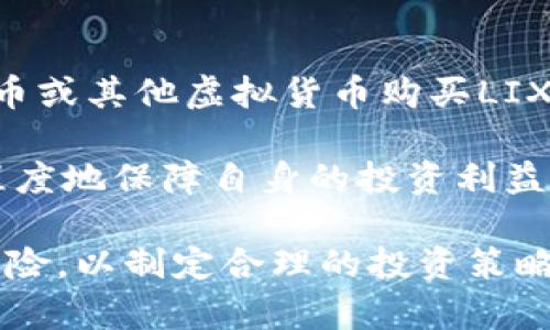 jiaotiLIX虚拟币：全面解析与投资前景分析/jiaoti  
LIX币, 虚拟货币, 数字资产, 投资指南/guanjianci  

近年来，虚拟货币市场的火爆让越来越多的普通投资者关注到这些新兴的数字资产。在这个领域，各种各样的虚拟币层出不穷，LIX虚拟币作为其中的一种，凭借其独特的特点和发展潜力，逐渐吸引了投资者的目光。本文将对LIX虚拟币进行全面解析，从其定义、特点、发展历史、市场表现等多个方面进行深入探讨，帮助新手投资者更好地了解这一虚拟货币。

什么是LIX虚拟币？
LIX虚拟币，简称LIX，是一种基于区块链技术的数字货币，它采用去中心化的模式，旨在为用户提供安全快速的支付和交易服务。作为一种新兴的加密货币，LIX币的设计目标是在保护用户隐私的同时，提升交易的效率。其交易过程通过区块链记录，确保透明和不可篡改，增加了用户对交易的信任度。

LIX虚拟币的发行方通常会设定一定的发行总量，这意味着它不会像法定货币一样随意增发，增加了其稀缺性。用户可以通过矿池参与挖矿获得LIX币，或者通过交易所购买。作为一个相对年轻的虚拟币，LIX币的发展仍在不断探索中，其未来的市场表现也受到广泛关注。

LIX虚拟币的特点
认识LIX虚拟币，首先要了解其几个显著特点。首先，LIX币采用了先进的加密算法，提供更高的安全性。其次，由于其去中心化的特性，LIX币不受任何中央机构控制，用户可以在全球范围内自由交易，无需经过银行等中间机构。此外，LIX虚拟币的交易速度相对较快，部分交易可以在几秒内完成，极大提升了用户体验。

LIX虚拟币的发展历史
LIX虚拟币的运作始于某年的某个月，初次发布时，其市场价值并不高。然而，凭借一系列积极的市场推广和社区支持，LIX币逐渐吸引了一批忠实用户。据悉，LIX虚拟币团队在技术创新和用户体验方面付出了诸多努力，并在一定程度上推动了其价值的提升。

随着时间的推移，LIX币的交易量逐渐攀升，市场认可度也不断提高。与此同时，在一些主流交易所的上市更是为其流动性提供了有力支持，使得投资者更容易进入这一市场。LIX币在多个国家和地区的知名度逐步提升，也开始受到一些国际金融机构的关注。

LIX虚拟币的市场表现
在虚拟货币市场中，LIX虚拟币的市场表现较为波动。在一些大的市场事件和舆论驱动下，LIX币的价格曾经历快速上涨，其后又可能回落，整体呈现出高风险特征。因此，对于普通投资者来说，了解LIX币的市场动态、基本面情况及事件风险是进行投资的前提。

投资LIX虚拟币需要注意什么？
投资LIX虚拟币前，用户需要做足功课。首先，深入了解区块链技术、虚拟货币的基本概念以及LIX虚拟币的特点和应用场景是非常有必要的。其次，投资者还需关注该币种的市场动态、行业消息以及那些可能对LIX价格产生影响的因素。此外，投资者需量入为出，做好风险控制，不要盲目跟风。

可能相关的问题
1. LIX虚拟币与其他虚拟货币的区别是什么？
LIX虚拟币在设计理念、技术框架以及应用场景上都与其他虚拟货币存在一定的区别。与比特币相比，LIX币在交易速度和隐私保护上有所提升，采用了更为先进的数据加密算法。而相比以太坊，LIX虚拟币在智能合约的使用和扩展性方面可能还在探索阶段。

此外，LIX币的发行总量和激励机制也是其与其他虚拟货币的一个显著区别点。许多虚拟货币都存在持续增发的情况，而LIX币则采用了固定总量的发行模式，增加了其稀缺性。在用户体验上，LIX虚拟币也强调了交易的便利性，使普通用户能够更容易上手。

2. 投资LIX虚拟币需要什么条件？
对于普通用户来说，投资LIX虚拟币并不复杂，但仍需满足一些基本条件。首先，用户需要有一定的数字钱包，用于存储和管理LIX币及其他虚拟货币。其次，通过一些主流的数字货币交易所，用户可以快捷地进行LIX币的购买和交易。此外，用户还应当具备一定的金融知识，至少对虚拟货币市场有初步的认识。

最重要的是，用户在投资前要评估自己的风险承受能力，切忌盲目跟风或者一味追求短期利益。在保证自身财务安全的前提下，制定合理的投资策略，才能在激烈的市场竞争中占得先机。

3. LIX虚拟币的安全性如何？
LIX虚拟币的安全性主要体现在技术层面和用户操作两个方面。首先，从技术层面来看，LIX币采用了先进的加密算法，保证了交易信息的安全。在区块链技术的支持下，LIX币的交易记录无法被篡改，增强了用户的信任感。

然而，用户的操作同样至关重要。用户需确保自己的数字钱包安全，避免因钓鱼网站、恶意软件等造成资产损失。另外，为了保护个人信息，用户应定期更改密码，不轻易分享自己的私钥。对于普通用户来说，提高安全意识是确保资产安全的重要环节。

4. LIX虚拟币的未来发展前景如何？
LIX虚拟币的未来发展前景备受关注，这与其团队的努力、市场环境的变化以及用户需求的演化密切相关。首先，随着区块链技术的不断进步，LIX虚拟币可能会引入更多的创新功能，以适应市场的变化。例如，结合DeFi（去中心化金融）和NFT（非同质化代币）等热门概念，开发出更具竞争力的应用场景。

其次，随着全球对数字货币逐渐接受，LIX虚拟币有望在更多的交易所上线，增加其流通性与市场认可度。同时， LIX币也可能与更多实体经济项目结合，推动其应用场景的丰富化。在这一进程中，投资者对LIX币的关注度也随之上升，未来有望成为一个市值较高的虚拟货币。

5. 如何获取LIX虚拟币？
获取LIX虚拟币的方法相对简单，主要有以下几种途径。第一种是通过交易所购买，投资者可以在一些主流的数字货币交易所注册账户，完成实名认证后即可通过法币或其他虚拟货币购买LIX币。第二种是参与挖矿，用户可以通过设置电脑参与LIX币的网络维护与交易验证，并获取奖励。

此外，用户还可以进行币种之间的交易，通过将其他虚拟货币兑换为LIX币。不过，无论选择哪种方式，用户都需关注交易手续费、市场行情、买卖时机等方面，以最大程度地保障自身的投资利益。

综上所述，LIX虚拟币作为一种新兴的数字资产，具有广泛的投资和应用前景。但普通投资者在进入虚拟货币市场之前，仍需做好充分的准备，了解市场动态和相关风险，以制定合理的投资策略，为自身的资产增值保驾护航。