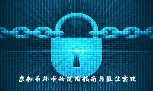 虚拟币外卡的使用指南与最佳实践