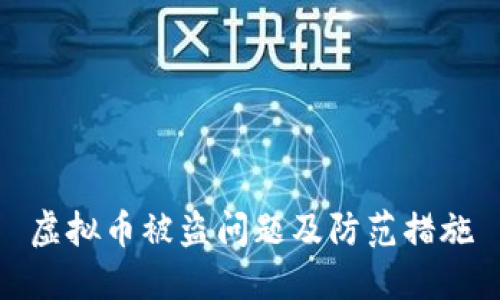 虚拟币被盗问题及防范措施