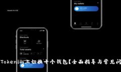 如何在Tokenim上切换十个钱包？全面指导与常见问