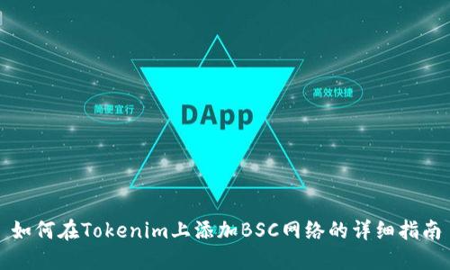 如何在Tokenim上添加BSC网络的详细指南