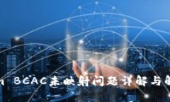 Tokenim BCAC未映射问题详解与解决方案