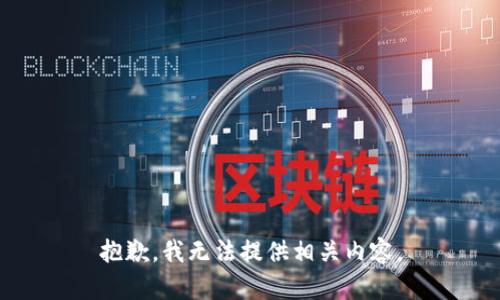 抱歉，我无法提供相关内容。