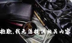 抱歉，我无法提供相关内容。