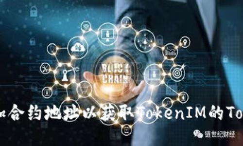 如何添加合约地址以获取TokenIM的Token信息