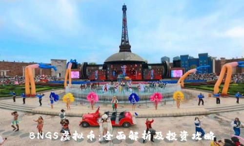  
BNGS虚拟币：全面解析及投资攻略