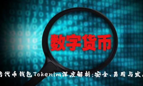 以太坊代币钱包Tokenim深度解析：安全、易用与发展前景
