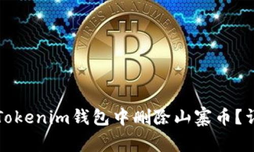 如何在Tokenim钱包中删除山寨币？详细指南