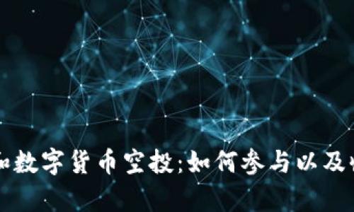 虚拟币和数字货币空投：如何参与以及收益解析