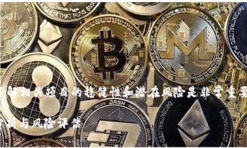 在进行任何投资或交易之前，了解相关项目的稳健性和潜在风险是非常重要的。以下就是您所要求的内容：

Tokenim投资是否稳健？全面分析与风险评估