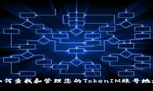 如何查找和管理您的TokenIM账号地址