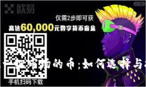TokenIM一级市场的币：如何选择与投资策略