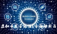 个人兑换虚拟币是否违法？全面解析与法律风险