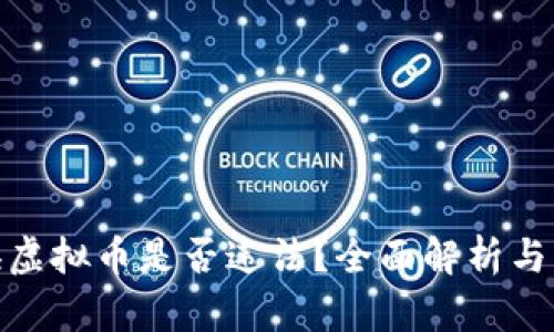 个人兑换虚拟币是否违法？全面解析与法律风险