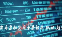 2023年新币虚拟货币全景解析：现状、趋势与未来