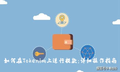 如何在Tokenim上进行提款：详细操作指南