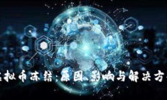 火币虚拟币冻结：原因、影响与解决方案分析