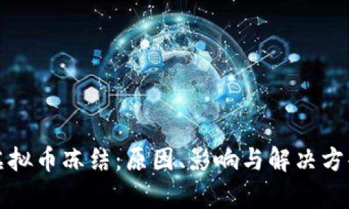 火币虚拟币冻结：原因、影响与解决方案分析