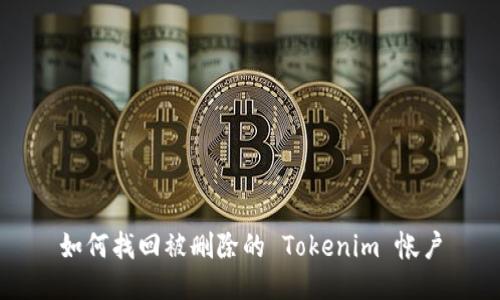如何找回被删除的 Tokenim 帐户