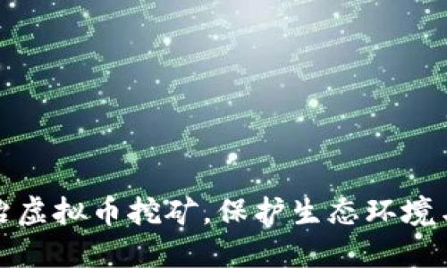 浙江省整治虚拟币挖矿，保护生态环境与经济安全