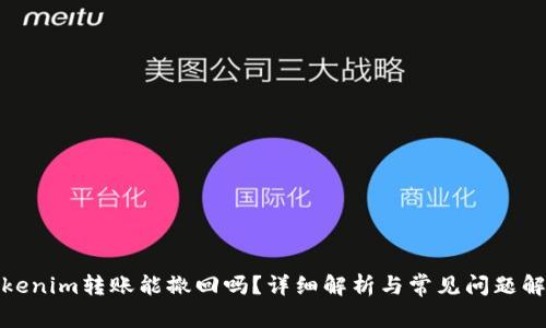 Tokenim转账能撤回吗？详细解析与常见问题解答
