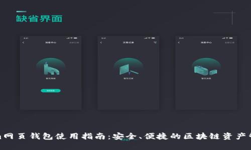 Tokenim网页钱包使用指南：安全、便捷的区块链资产管理方案