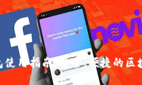 Tokenim网页钱包使用指南：安全、便捷的区块链资产管理方案