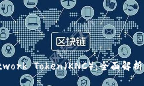 Kyber Network Token（KNC）：全面解析与投资前景