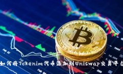 如何将Tokenim代币添加到Uniswap交易平台