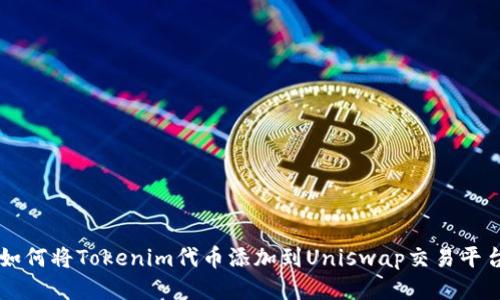 如何将Tokenim代币添加到Uniswap交易平台