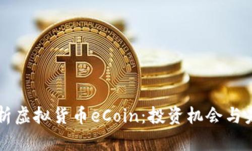 深入解析虚拟货币eCoin：投资机会与未来展望