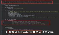 如何解决Tokenim币转不出去的问题