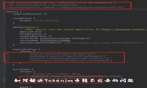 如何解决Tokenim币转不出去的问题