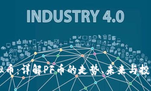 PF虚拟币：详解PF币的走势、未来与投资潜力