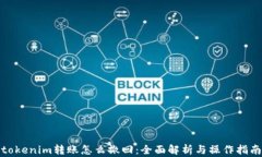 tokenim转账怎么撤回：全面解析与操作指南