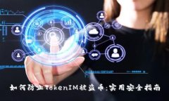 如何防止TokenIM被盗币：实用安全指南
