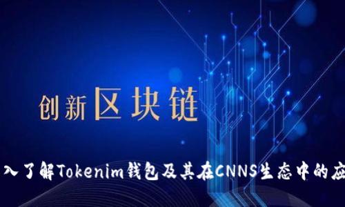 深入了解Tokenim钱包及其在CNNS生态中的应用