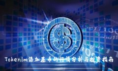 Tokenim添加基币的行情分析与投资指南
