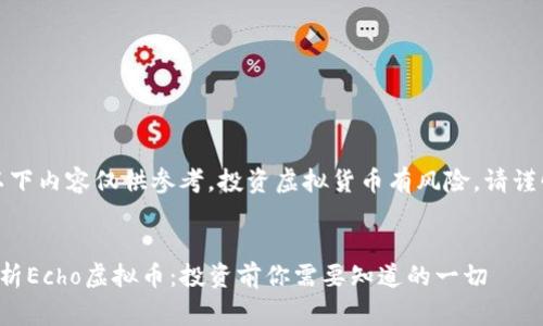 警告：以下内容仅供参考，投资虚拟货币有风险，请谨慎决策。


全面解析Echo虚拟币：投资前你需要知道的一切