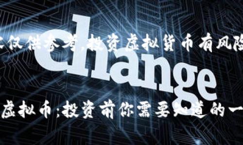 警告：以下内容仅供参考，投资虚拟货币有风险，请谨慎决策。


全面解析Echo虚拟币：投资前你需要知道的一切