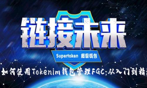 : 如何使用Tokenim钱包管理FGC：从入门到精通