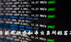 国内还能用的虚拟币交易所推荐及分析