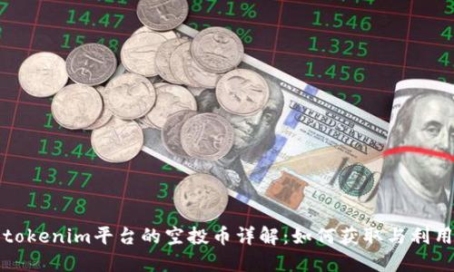 tokenim平台的空投币详解：如何获取与利用