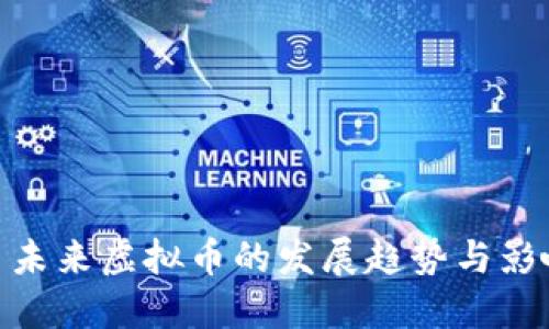 : 未来虚拟币的发展趋势与影响